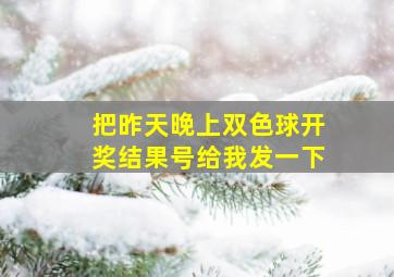 把昨天晚上双色球开奖结果号给我发一下