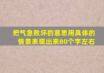 把气急败坏的意思用具体的情景表现出来80个字左右