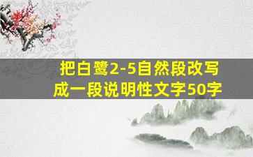 把白鹭2-5自然段改写成一段说明性文字50字