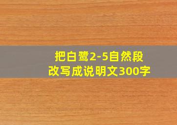 把白鹭2-5自然段改写成说明文300字