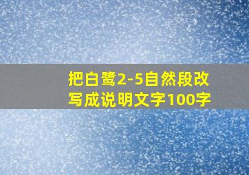 把白鹭2-5自然段改写成说明文字100字