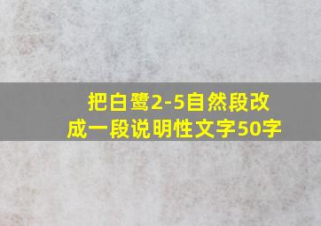 把白鹭2-5自然段改成一段说明性文字50字