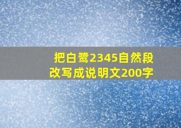 把白鹭2345自然段改写成说明文200字