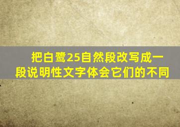 把白鹭25自然段改写成一段说明性文字体会它们的不同