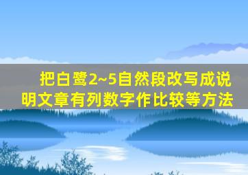 把白鹭2~5自然段改写成说明文章有列数字作比较等方法