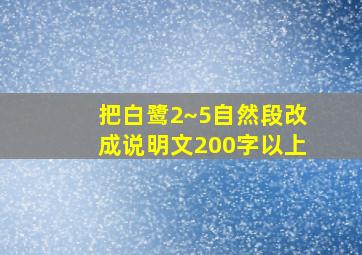 把白鹭2~5自然段改成说明文200字以上