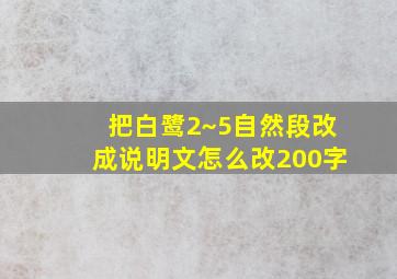 把白鹭2~5自然段改成说明文怎么改200字