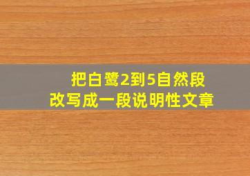 把白鹭2到5自然段改写成一段说明性文章