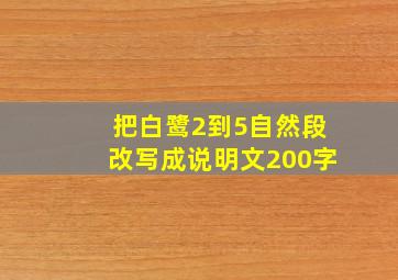 把白鹭2到5自然段改写成说明文200字