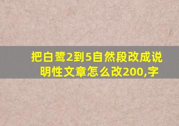 把白鹭2到5自然段改成说明性文章怎么改200,字