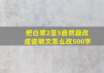 把白鹭2至5自然段改成说明文怎么改500字