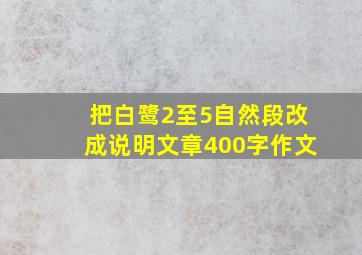 把白鹭2至5自然段改成说明文章400字作文