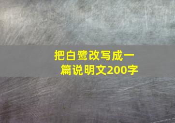 把白鹭改写成一篇说明文200字