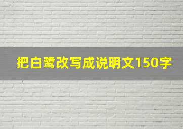 把白鹭改写成说明文150字