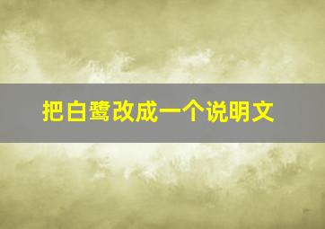 把白鹭改成一个说明文