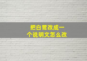 把白鹭改成一个说明文怎么改