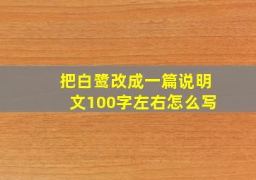 把白鹭改成一篇说明文100字左右怎么写