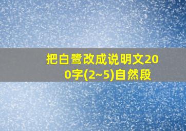 把白鹭改成说明文200字(2~5)自然段