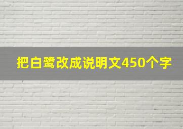 把白鹭改成说明文450个字