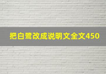 把白鹭改成说明文全文450