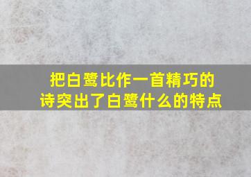 把白鹭比作一首精巧的诗突出了白鹭什么的特点