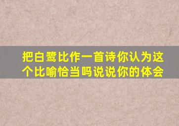 把白鹭比作一首诗你认为这个比喻恰当吗说说你的体会