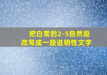 把白鹭的2-5自然段改写成一段说明性文字