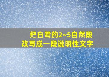 把白鹭的2~5自然段改写成一段说明性文字