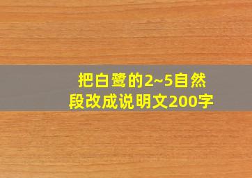 把白鹭的2~5自然段改成说明文200字