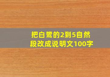 把白鹭的2到5自然段改成说明文100字