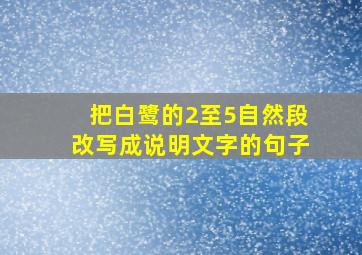 把白鹭的2至5自然段改写成说明文字的句子