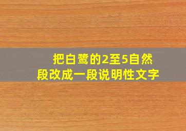 把白鹭的2至5自然段改成一段说明性文字