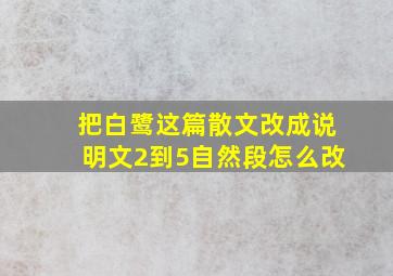 把白鹭这篇散文改成说明文2到5自然段怎么改