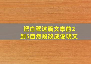 把白鹭这篇文章的2到5自然段改成说明文