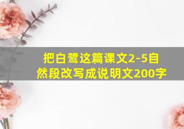 把白鹭这篇课文2-5自然段改写成说明文200字