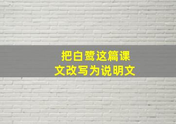 把白鹭这篇课文改写为说明文