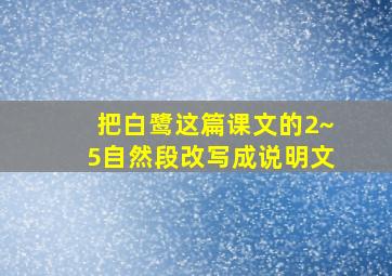 把白鹭这篇课文的2~5自然段改写成说明文