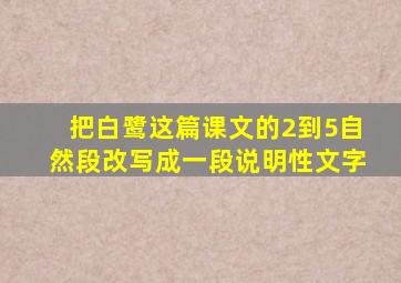 把白鹭这篇课文的2到5自然段改写成一段说明性文字