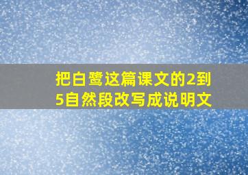 把白鹭这篇课文的2到5自然段改写成说明文