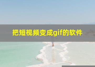 把短视频变成gif的软件