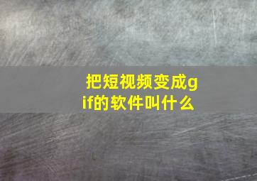 把短视频变成gif的软件叫什么