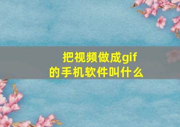 把视频做成gif的手机软件叫什么