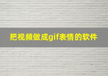 把视频做成gif表情的软件