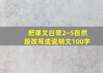 把课文白鹭2~5自然段改写成说明文100字