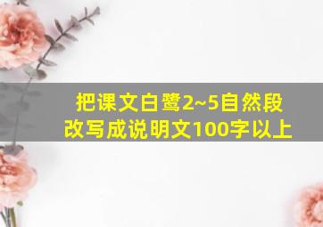 把课文白鹭2~5自然段改写成说明文100字以上