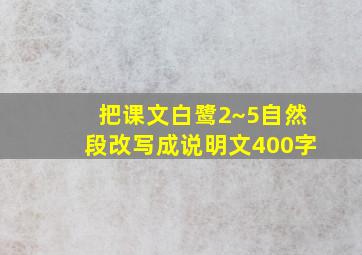 把课文白鹭2~5自然段改写成说明文400字