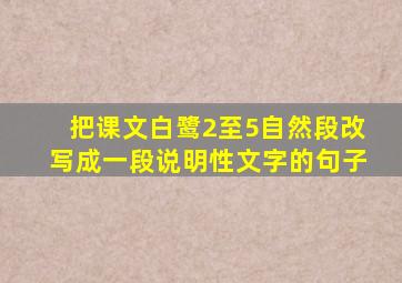 把课文白鹭2至5自然段改写成一段说明性文字的句子