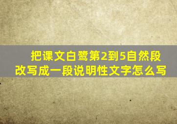 把课文白鹭第2到5自然段改写成一段说明性文字怎么写