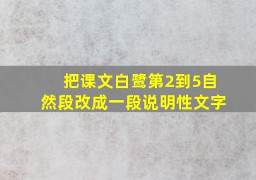 把课文白鹭第2到5自然段改成一段说明性文字