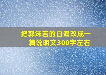 把郭沫若的白鹭改成一篇说明文300字左右